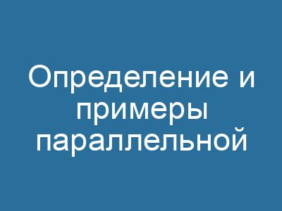 Определение параллельной реальности