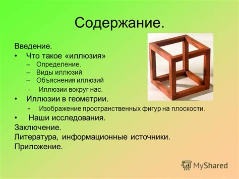 Определение питания иллюзий