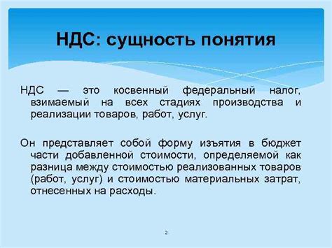 Определение понятия "НДС" и его основные характеристики