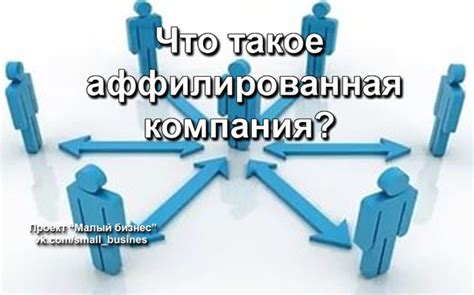 Определение понятия "аффилированная организация"