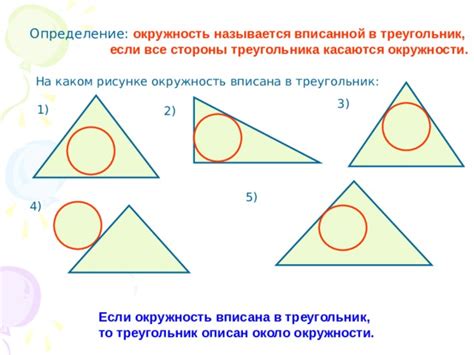 Определение понятия "вписана окружность"