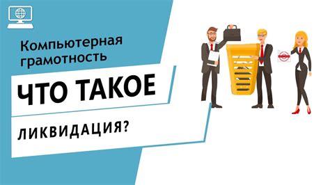 Определение понятия "ликвидация" и её значение для организации