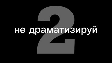 Определение понятия "не драматизируй"