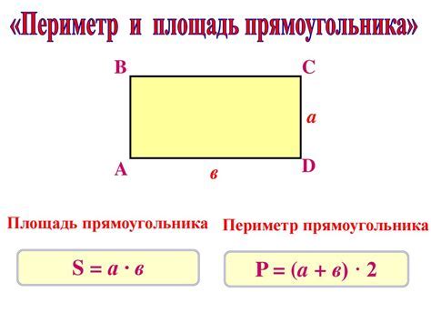 Определение понятия "периметр прямоугольника"