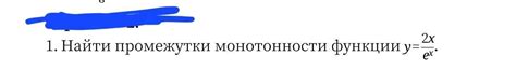 Определение понятия "промежуток монотонности"