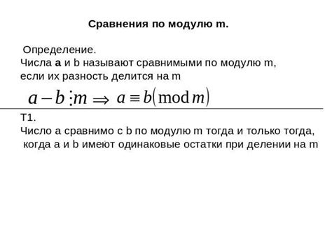 Определение понятия "сравним по модулю"