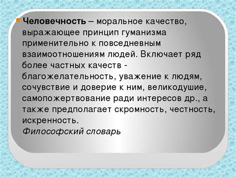 Определение понятия "человечность"