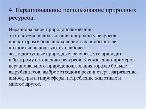 Определение понятия «нерациональное использование природных ресурсов»