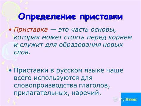 Определение приставки пед: