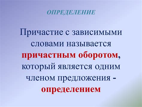 Определение причастным оборотом