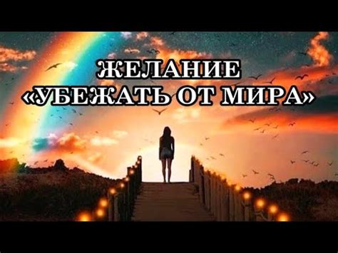 Определение причин, вызывающих желание убежать или скрыться от кого-либо во сне