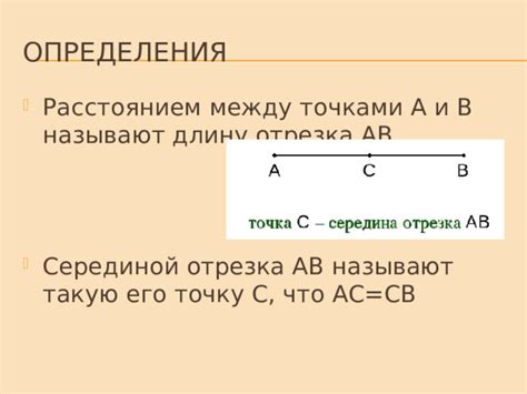 Определение равных отрезков