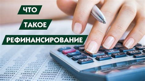 Определение рефинансирования без обеспечения