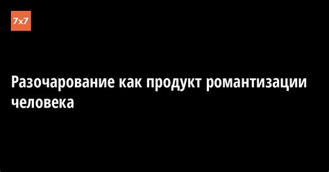 Определение романтизации человека