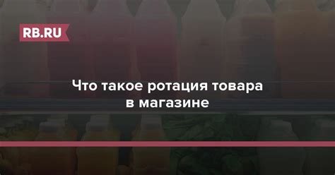 Определение ротации товара и ее значение для бизнеса