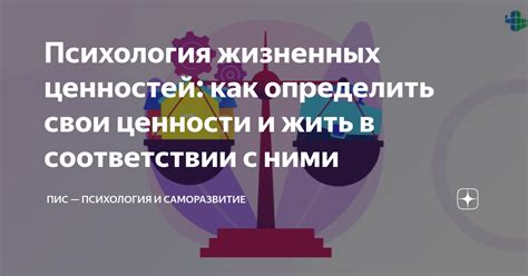 Определение своих ценностей и жизненных приоритетов