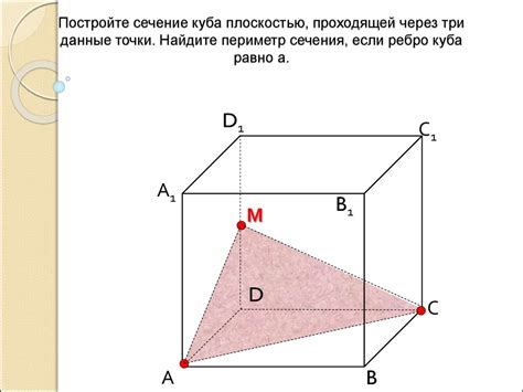 Определение сечения куба