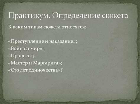 Определение сквозного сюжета и его основные характеристики