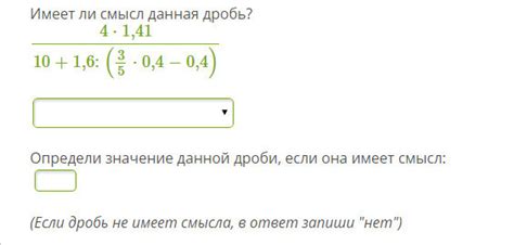 Определение смысла дроби: как узнать, имеет ли данная дробь значение