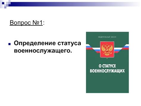 Определение статуса военнослужащего: важные условия