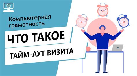 Определение тайм-аута в споре