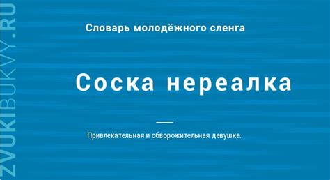 Определение термина "соска нереалка"