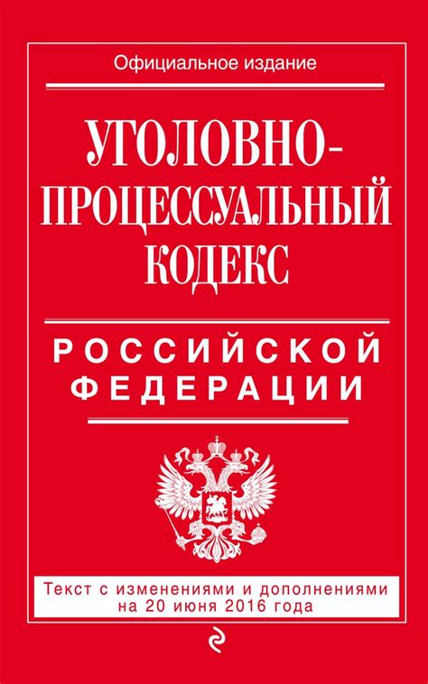 Определение уголовно-процессуального кодекса