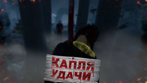 Определение удачи в Dead by Daylight