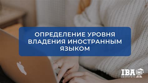 Определение уровня владения иностранным языком