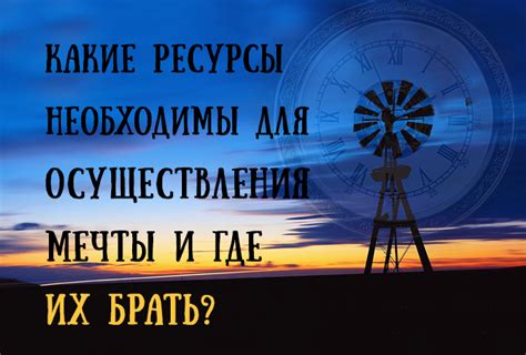 Определение финансов и ресурсов для осуществления заветной мечты