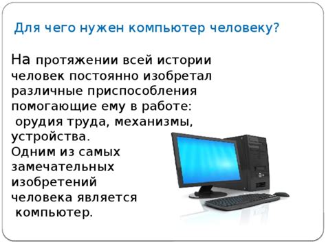 Определение целей: для каких задач нужен компьютер