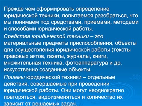 Определение юридической техники