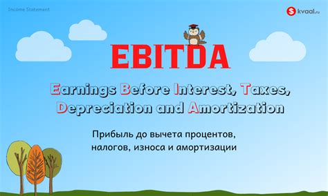 Определение EBITDA и его значение для бизнеса