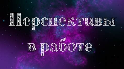 Определенная перспектива в работе