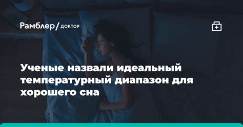 Определите свой идеальный температурный режим для сна