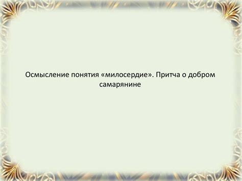 Оприходовать женщину: осмысление этого понятия