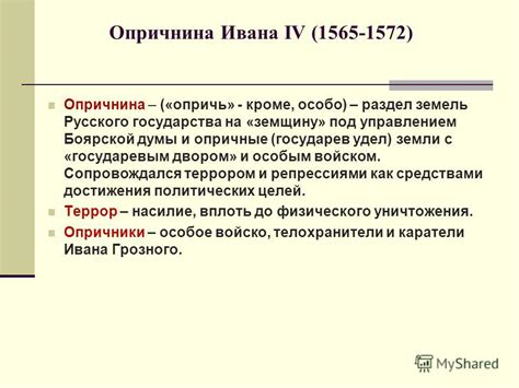 Опричнина: революционный или реакционный период?