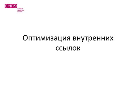 Оптимизация внутренних ссылок