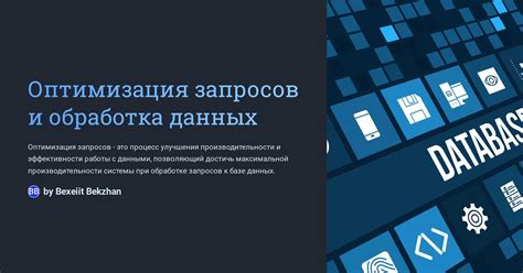 Оптимизация данных: обработка информации и ее значимость