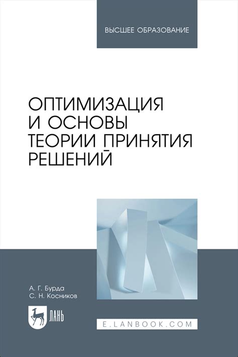 Оптимизация принятия сложных решений