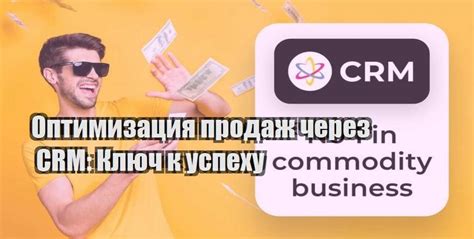 Оптимизация продаж через CRM систему