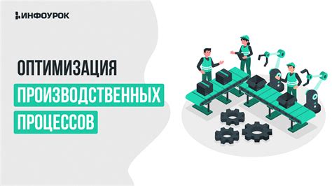 Оптимизация производственных процессов для сокращения издержек