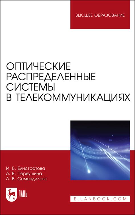 Оптические волокна в телекоммуникациях