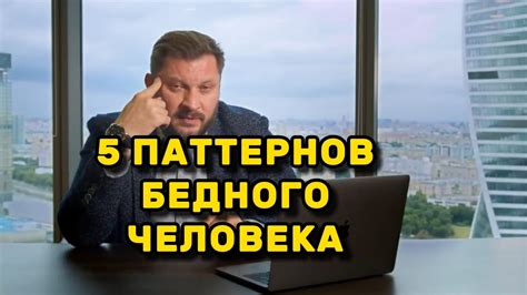 Опустим этот момент: преодоление паттернов мышления