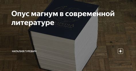 Опус деи в современной литературе