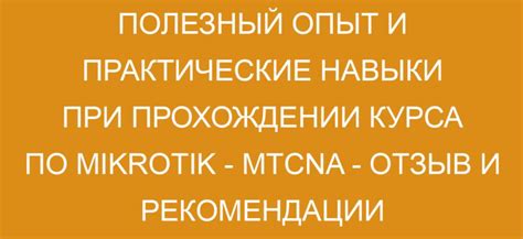 Опыт работы и практические навыки