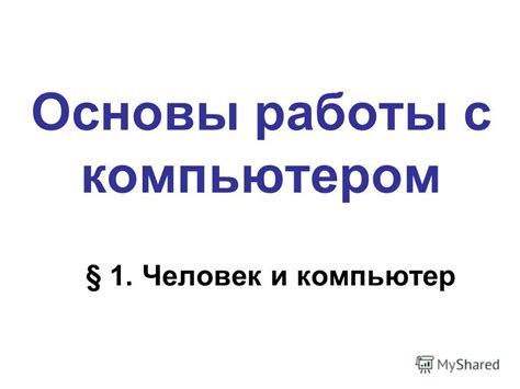 Опыт работы с компьютером PC: основы и преимущества