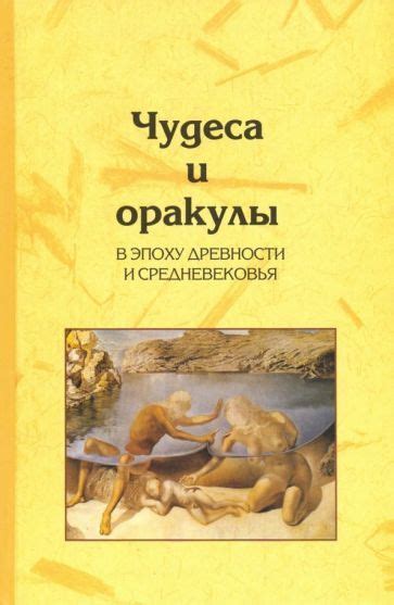 Оракулы в культуре и религии