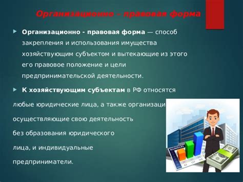 Организационно-правовая форма и ее значение для бизнеса