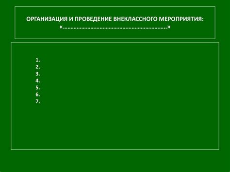 Организация внеклассного мероприятия